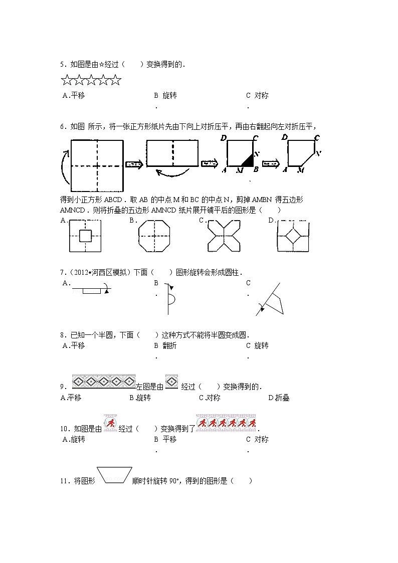 【专项练习】小学数学专项练习 运用平移、对称和旋转设计图案(知识梳理+典例探究+演练方阵+提升精练+跨越导练+含答案)03