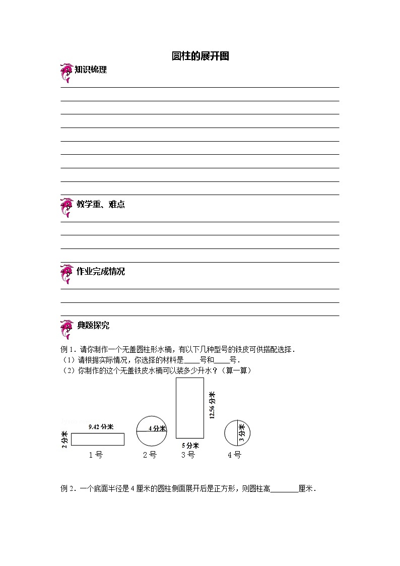【专项练习】小学数学专项练习 圆柱的展开图(知识梳理+典例探究+演练方阵+提升精练+跨越导练+含答案)01