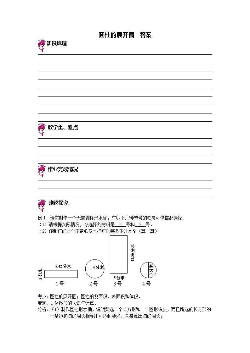 【专项练习】小学数学专项练习 圆柱的展开图(知识梳理+典例探究+演练方阵+提升精练+跨越导练+含答案)01