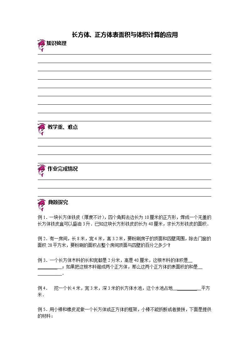 【专项练习】小学数学专项练习 长方体、正方体表面积与体积计算的应用(知识梳理+典例探究+演练方阵+提升精练+跨越导练+含答案)01