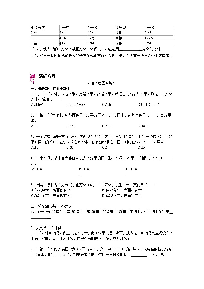 【专项练习】小学数学专项练习 长方体、正方体表面积与体积计算的应用(知识梳理+典例探究+演练方阵+提升精练+跨越导练+含答案)02