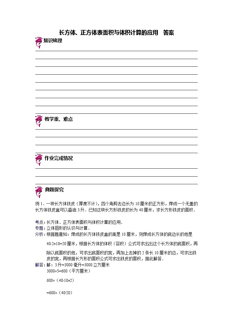 【专项练习】小学数学专项练习 长方体、正方体表面积与体积计算的应用(知识梳理+典例探究+演练方阵+提升精练+跨越导练+含答案)01