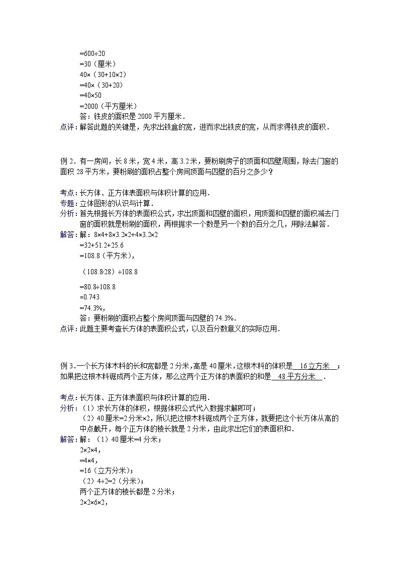 【专项练习】小学数学专项练习 长方体、正方体表面积与体积计算的应用(知识梳理+典例探究+演练方阵+提升精练+跨越导练+含答案)02