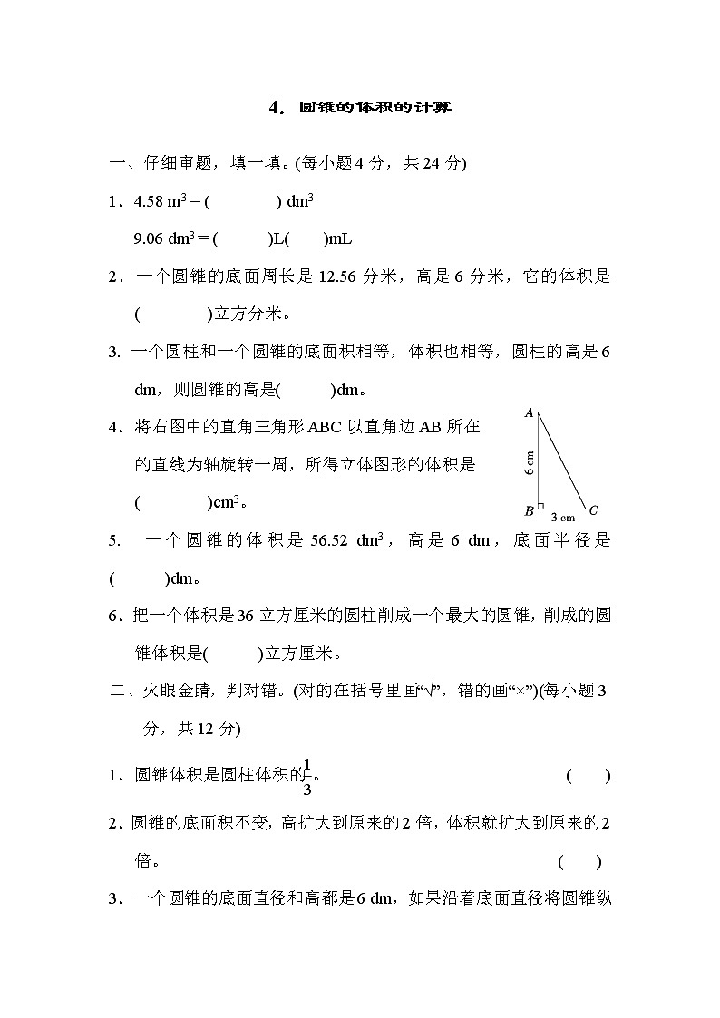 人教版数学六年下册专项练习4.圆锥的体积的计算01