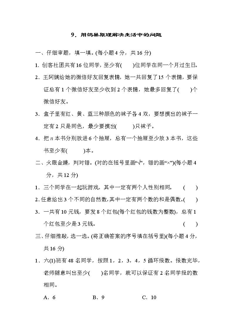 人教版数学六年下册专项练习9.用鸽巢原理解决生活中的问题第1页