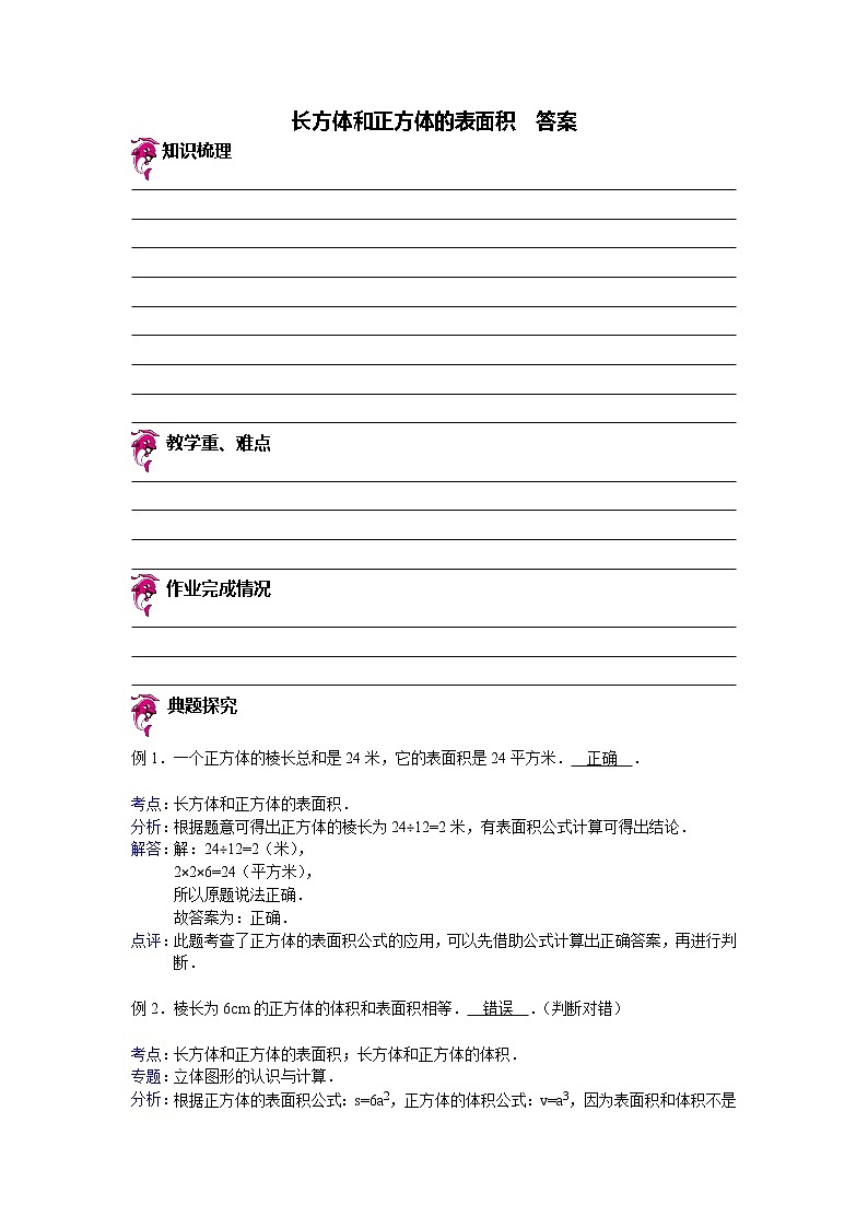 【专项练习】小学数学专项练习 长方体和正方体的表面积(知识梳理+典例探究+演练方阵+提升精练+跨越导练+含答案)01