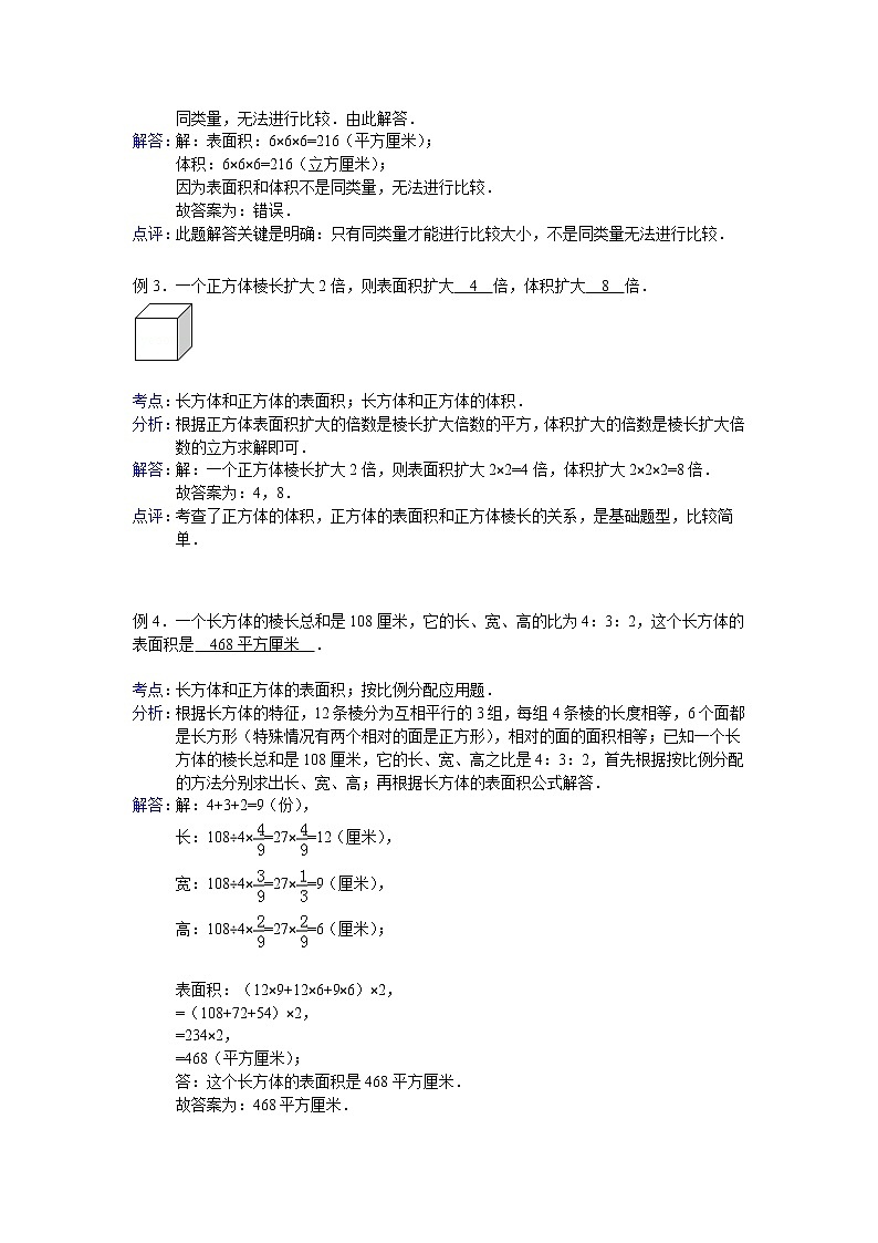 【专项练习】小学数学专项练习 长方体和正方体的表面积(知识梳理+典例探究+演练方阵+提升精练+跨越导练+含答案)02
