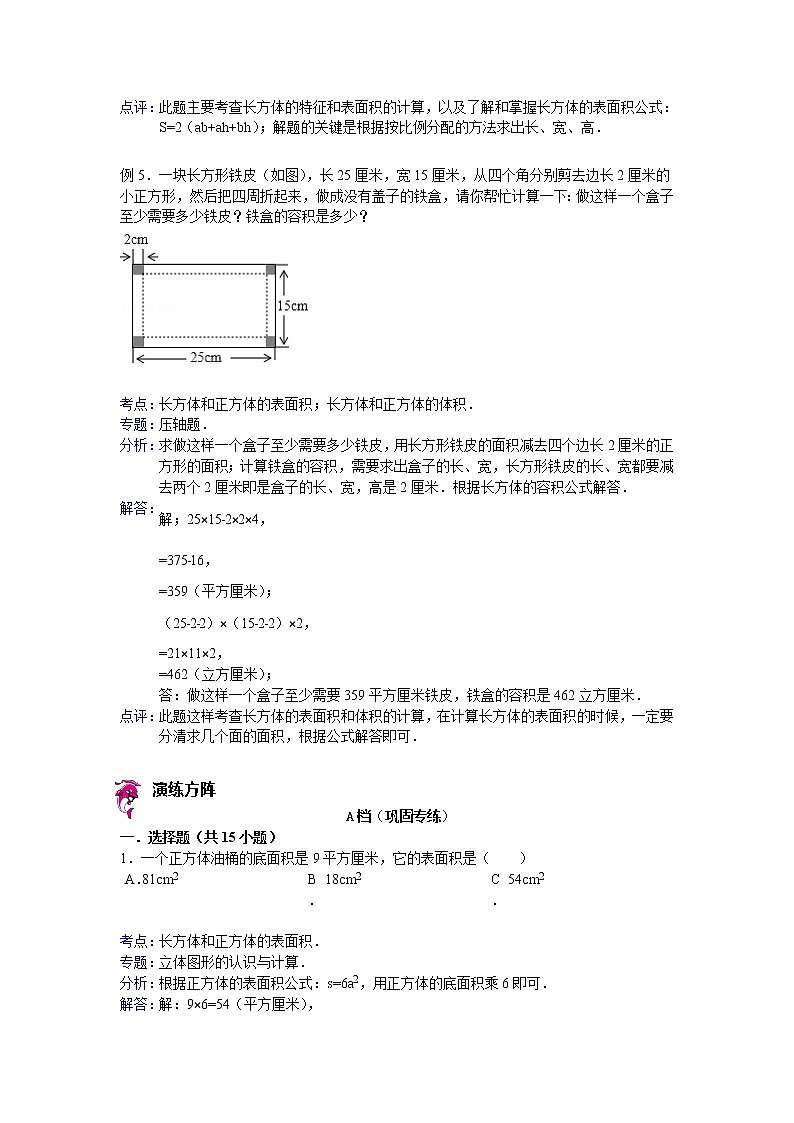 【专项练习】小学数学专项练习 长方体和正方体的表面积(知识梳理+典例探究+演练方阵+提升精练+跨越导练+含答案)03
