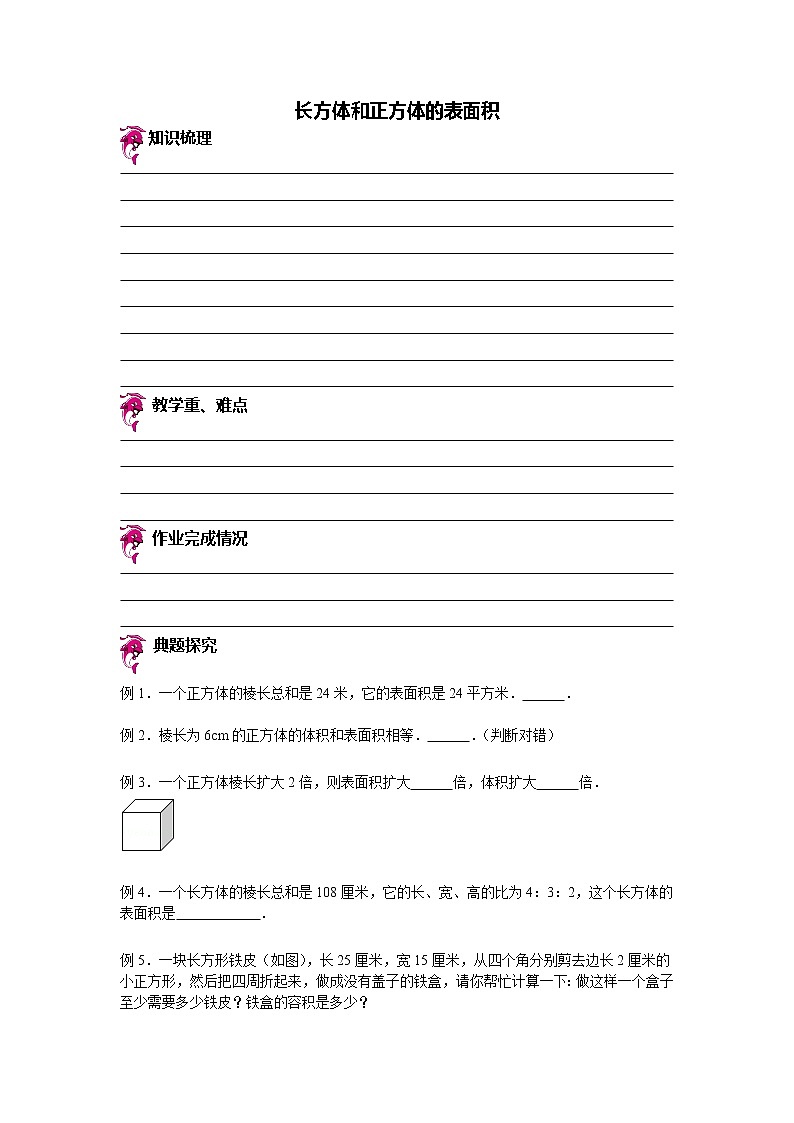 【专项练习】小学数学专项练习 长方体和正方体的表面积(知识梳理+典例探究+演练方阵+提升精练+跨越导练+含答案)01