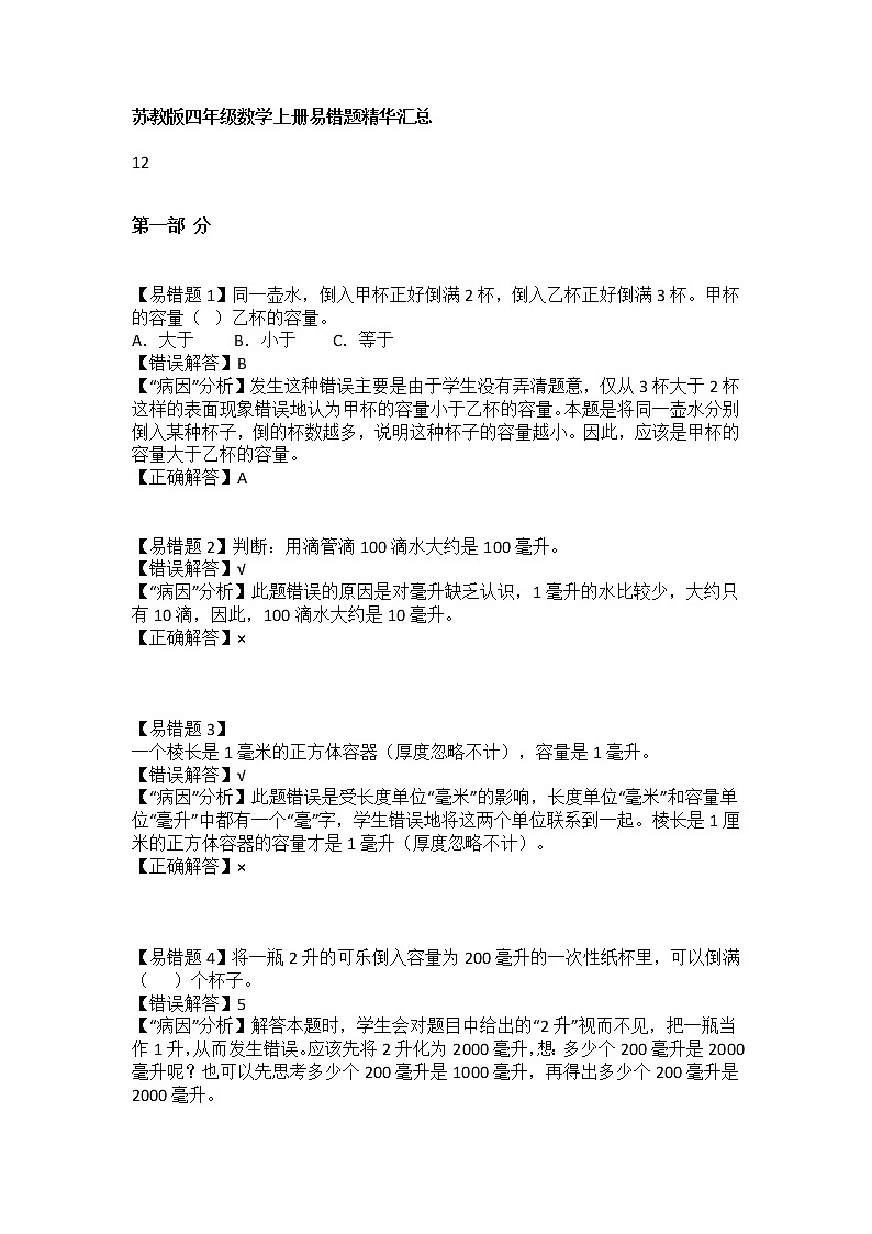 苏教版四年级数学上册易错题解析汇编学案第1页