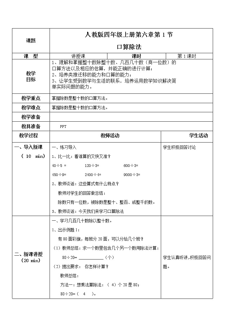 第六单元第一课时《口算除法》课件+教案+练习01