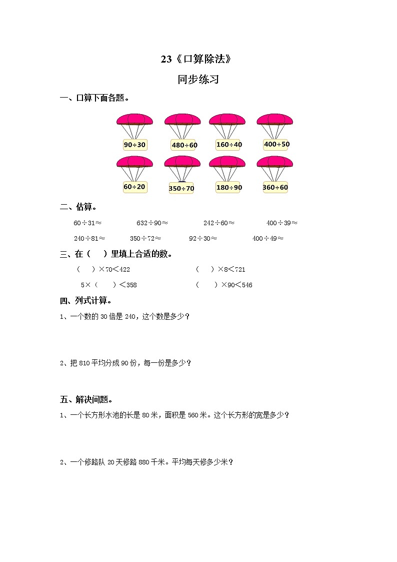 第六单元第一课时《口算除法》课件+教案+练习01