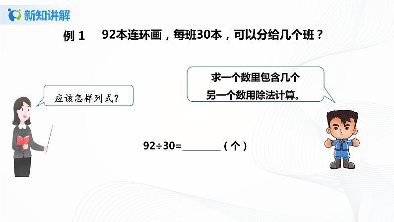 第六单元第二课时《除数是整十数的笔算除法》课件+教案+练习05