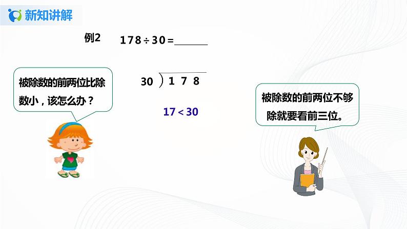 第六单元第二课时《除数是整十数的笔算除法》课件+教案+练习08