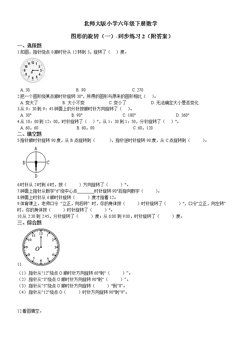 北師大版數(shù)學(xué)六下3.1 圖形的旋轉(zhuǎn)（一）-同步練習(xí)2（附答案）第1頁