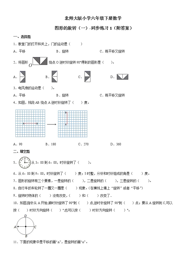 北師大版數(shù)學(xué)六下3.1 圖形的旋轉(zhuǎn)（一）-同步練習(xí)1（附答案）第1頁