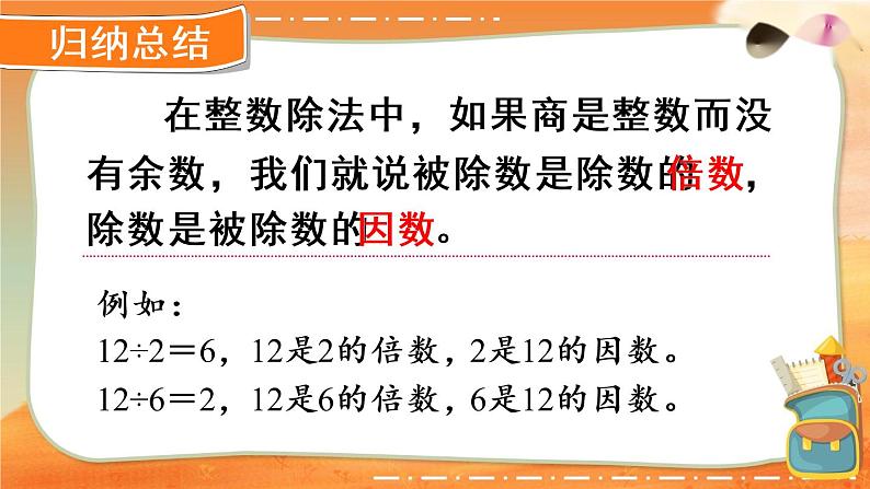 人教版五年级下册-第二单元-第1课时 因数和倍数(1)课件+教案+随堂练习05