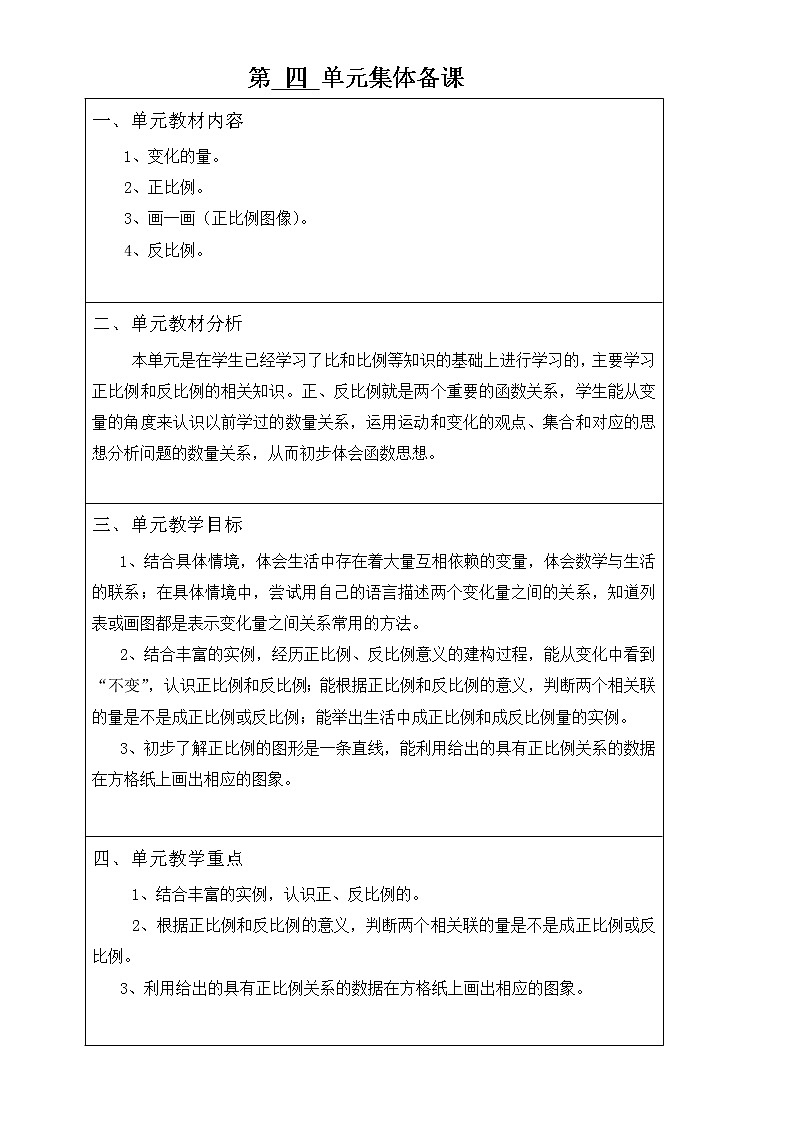 北師大版數(shù)學(xué)六下4.1 變化的量（教案）第1頁(yè)