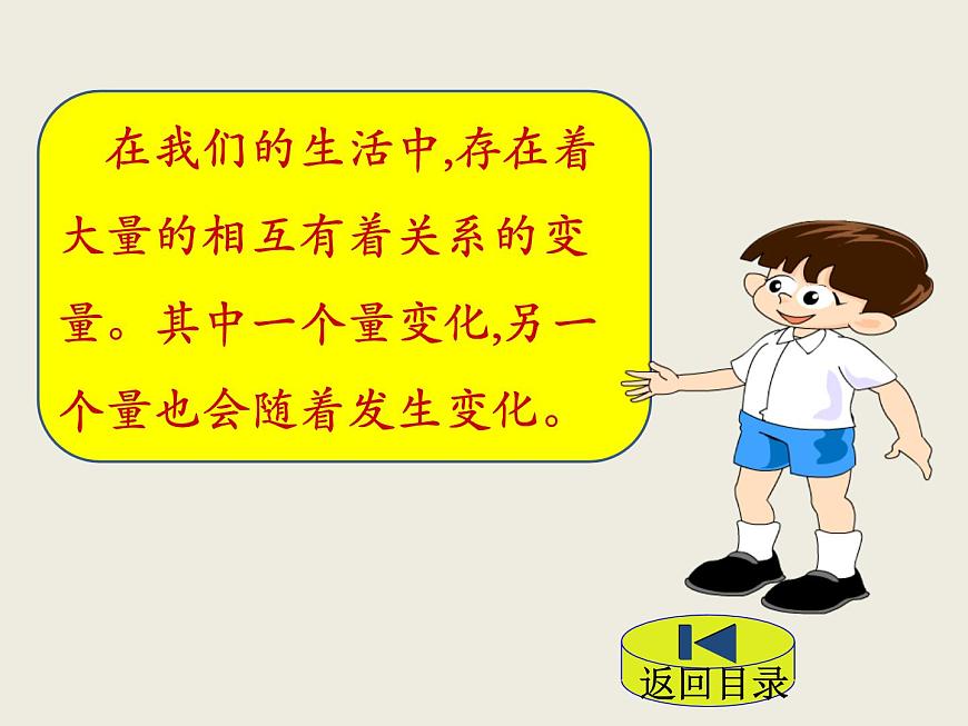北師大版數(shù)學(xué)六下4.1 變化的量（課件）第5頁(yè)