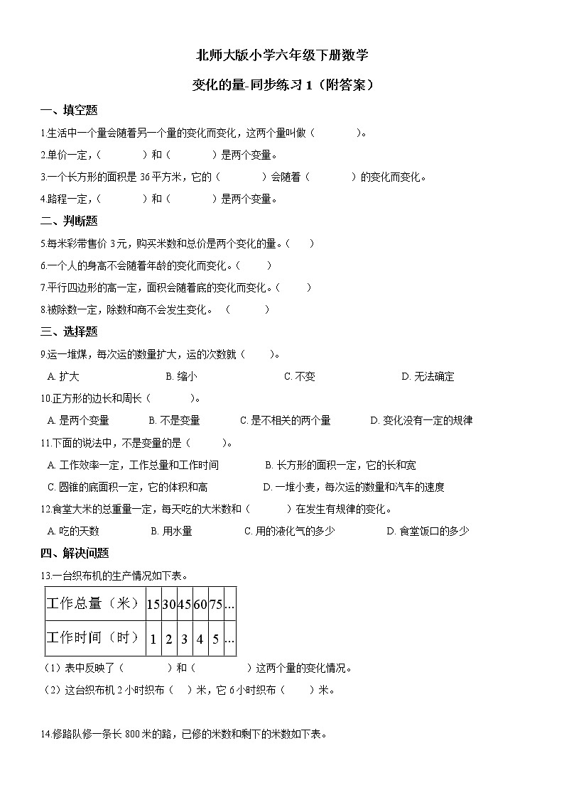 北師大版數(shù)學(xué)六下4.1 變化的量-同步練習(xí)1（附答案）第1頁(yè)