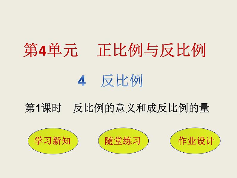 北师大版数学六下4.4 反比例ppt课件(送教案+练习)01
