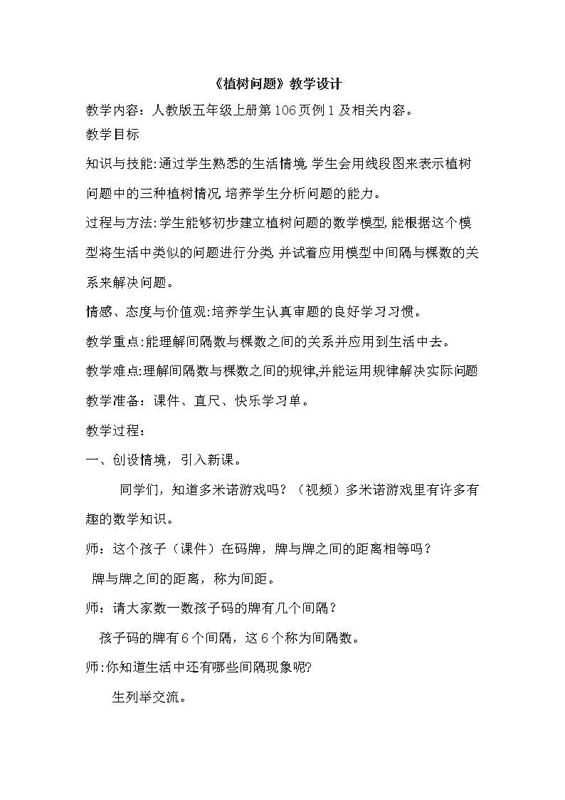 五年级上册数学教案-7 数学广角──植树问题14|人教版第1页