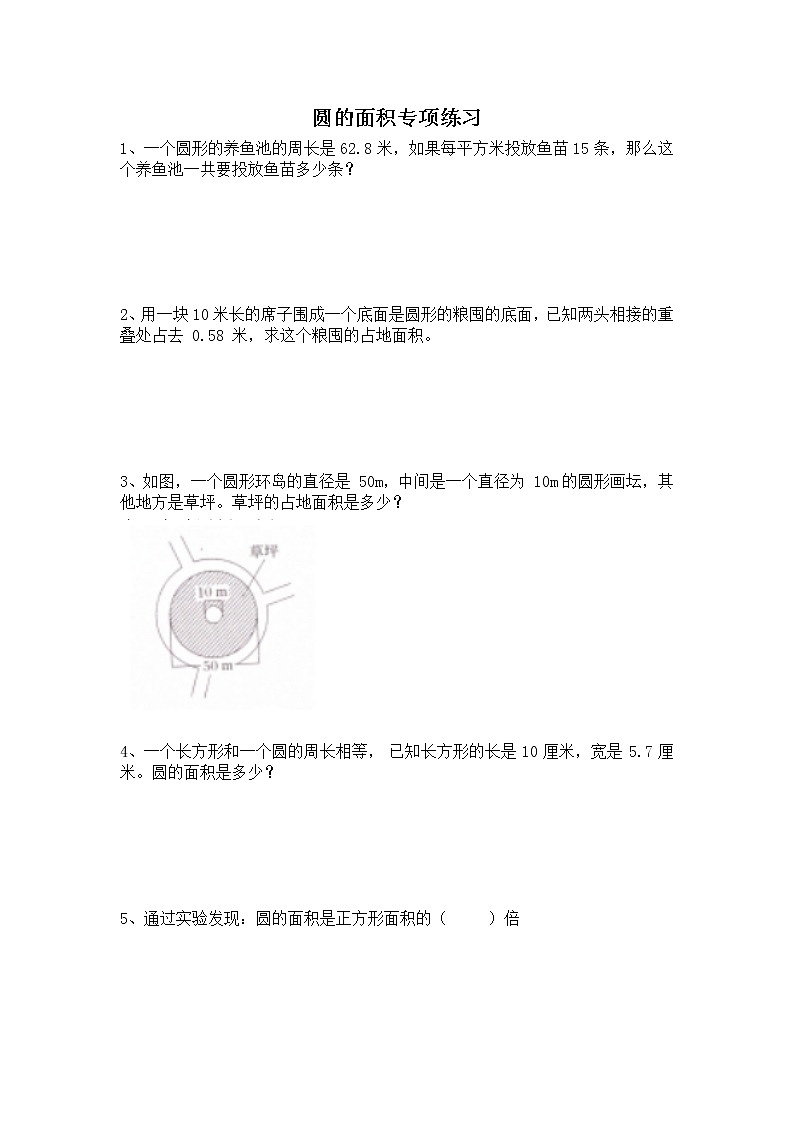 圆的面积专项练习第1页