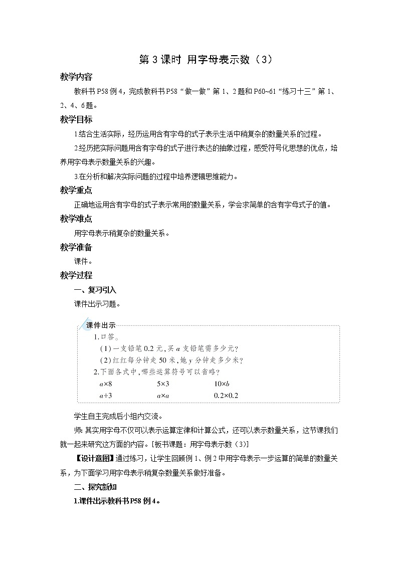 人教版五年级数学上册 第五单元第一节第3课时 用字母表示数(3) 教学设计第1页
