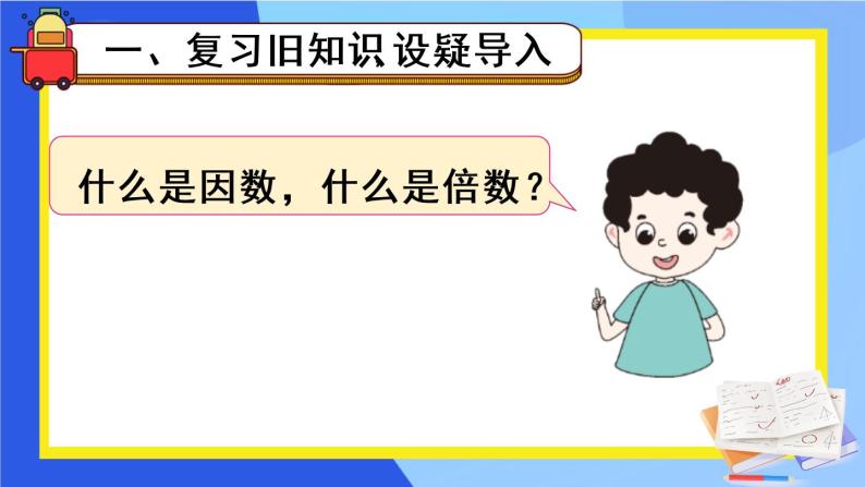 人教版五年级下册-第二单元- 2、5、3的倍数的特征-第1课时 2、5的倍数的特征【课件】02