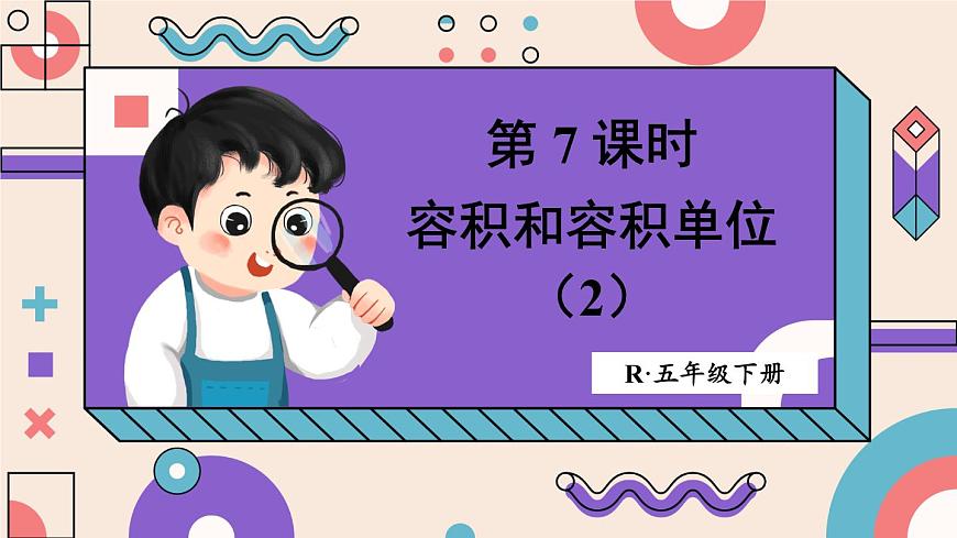 人教版五年級(jí)下冊(cè)-第三單元-長(zhǎng)方體和正方體 第7課時(shí) 容積和容積單位(2)【課件】第1頁