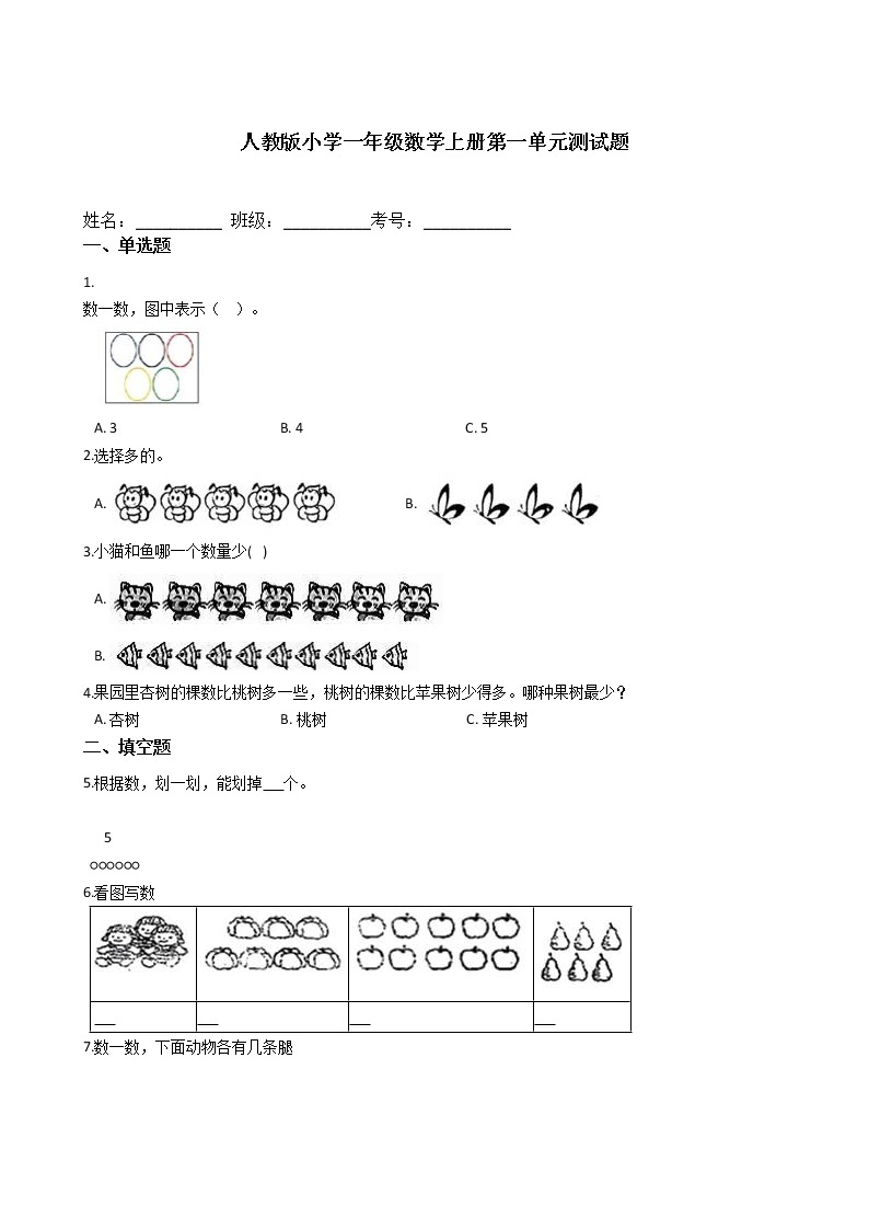 人教版版小学一年级数学上册第一单元测试题及答案01