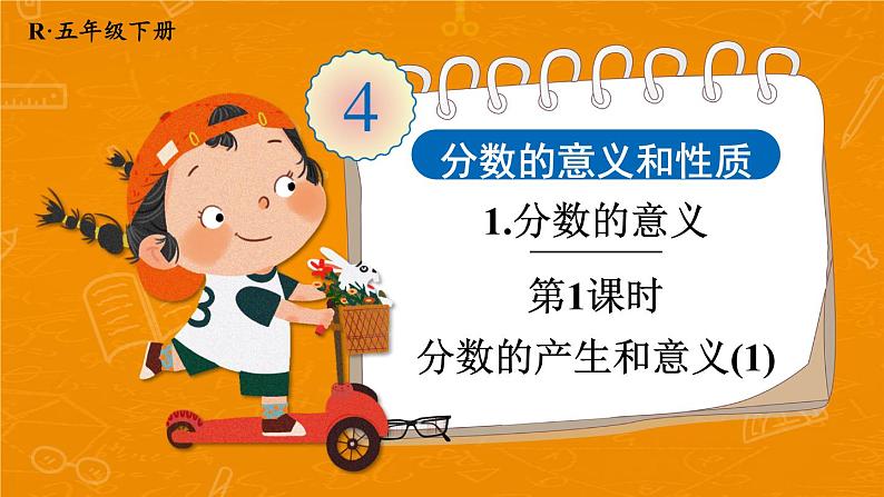 人教版五年级下册-第四单元- 分数的意义和性质-分数的意义-第1课时 分数的产生和意义(1)【课件】第1页