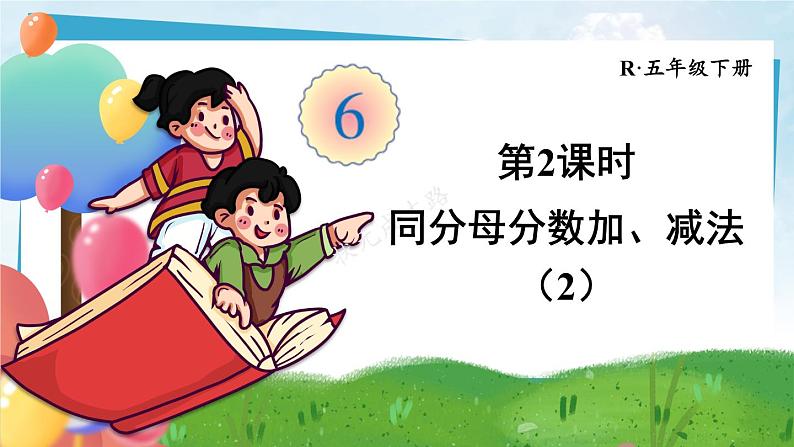 人教版五年级下册-第六单元-同分母分数加、减法第2课时 同分母分数加、减法(2)【课件】第1页