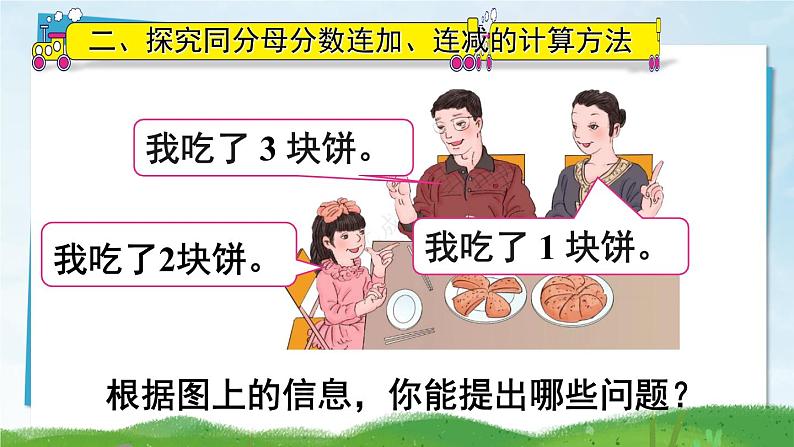人教版五年级下册-第六单元-同分母分数加、减法第2课时 同分母分数加、减法(2)【课件】第4页