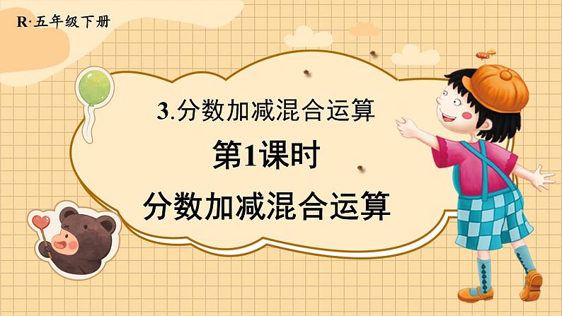人教版五年级下册-第六单元-分数加减混合运算-第1课时 分数加减混合运算【课件】第1页