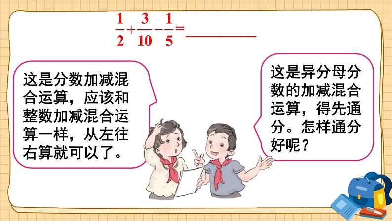 人教版五年级下册-第六单元-分数加减混合运算-第1课时 分数加减混合运算【课件】第5页