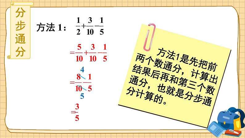 人教版五年级下册-第六单元-分数加减混合运算-第1课时 分数加减混合运算【课件】第7页