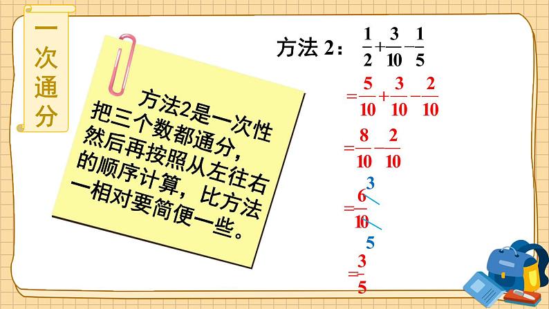 人教版五年级下册-第六单元-分数加减混合运算-第1课时 分数加减混合运算【课件】第8页