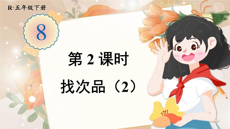 人教版小学数学五年级下册 8《找次品》(2)PPT课件01