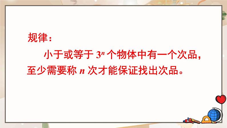 人教版小学数学五年级下册 8《找次品》(2)PPT课件05