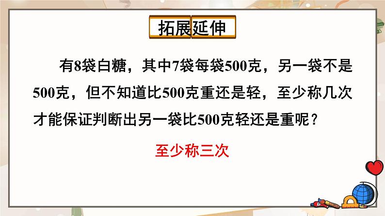 人教版小学数学五年级下册 8《找次品》(2)PPT课件08