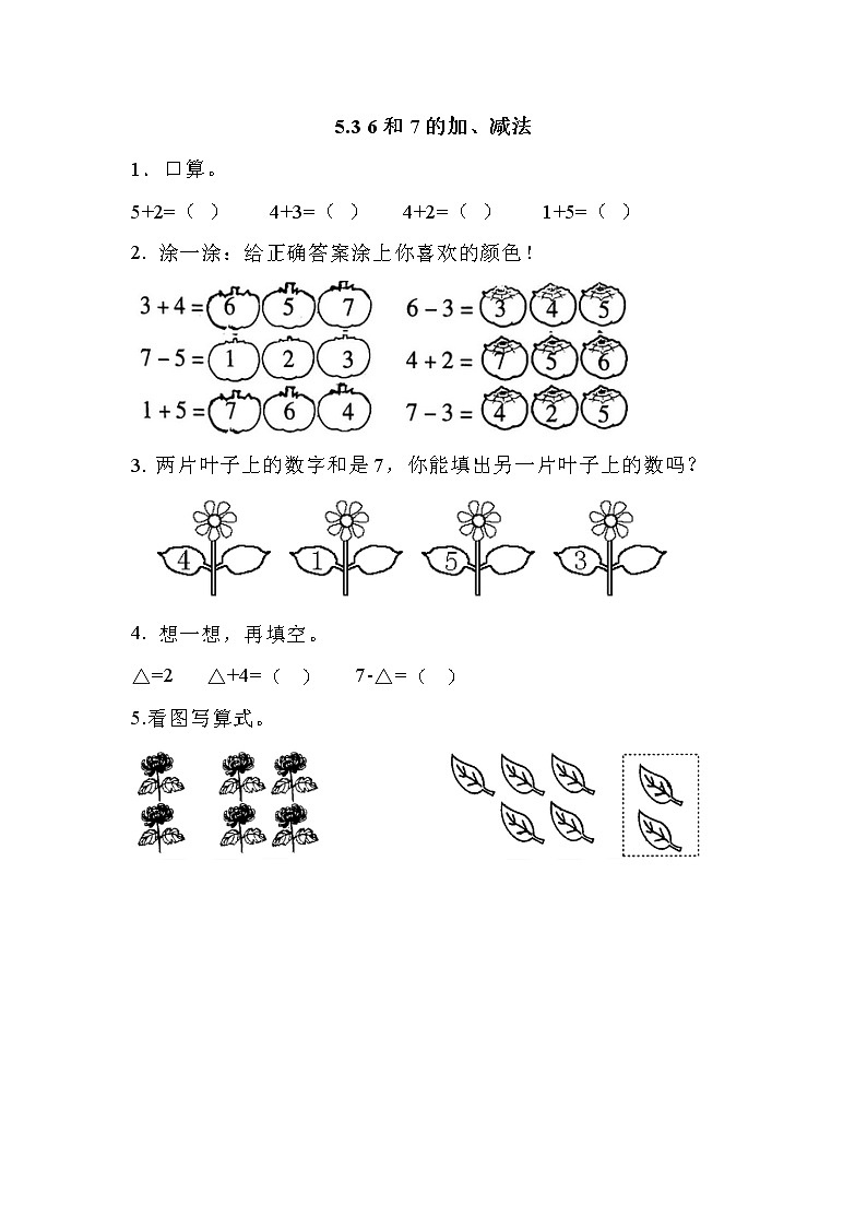 5.3 6和7的加、减法第1页