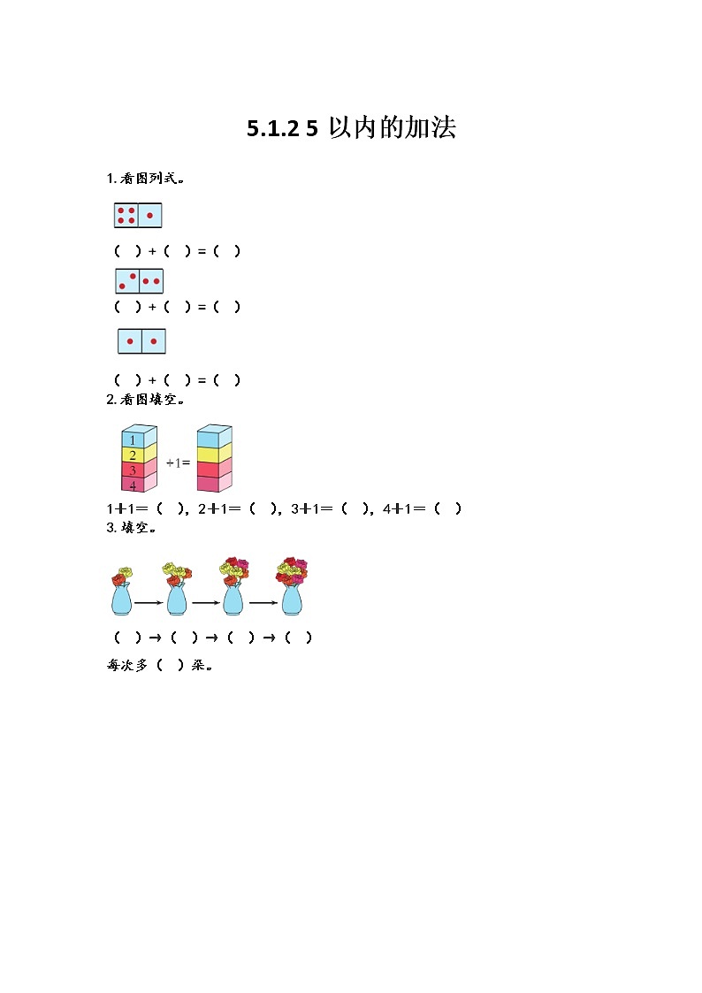 5.1.2 5以内的加法第1页