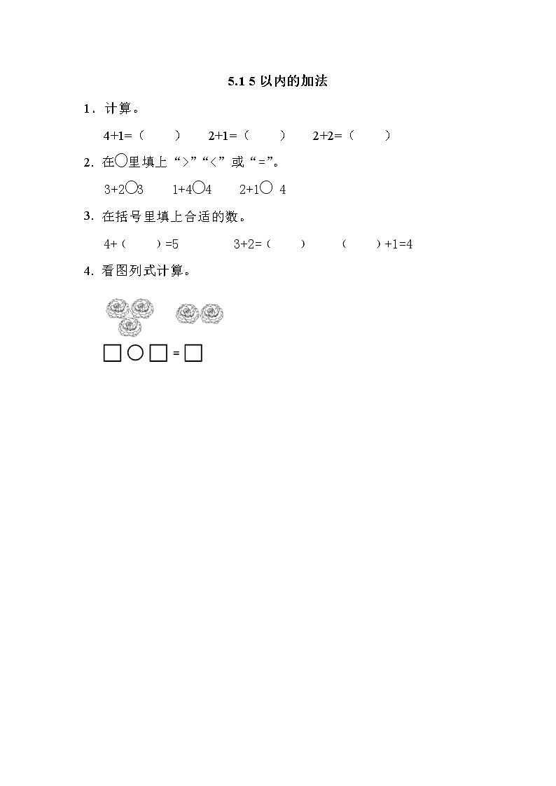 5.1 5以内的加法第1页
