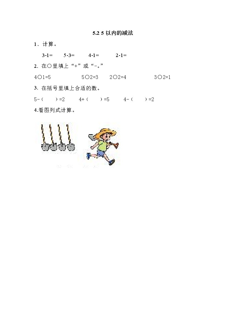 5.2 5以内的减法第1页