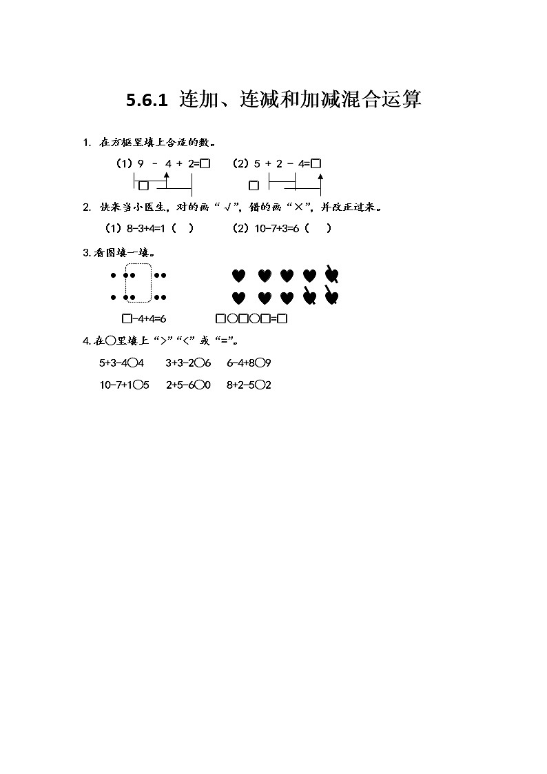 5.6.1 连加、连减和加减混合运算第1页