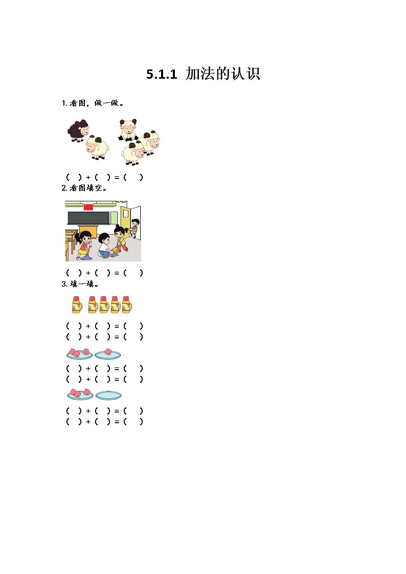 5.1.1 加法的认识第1页