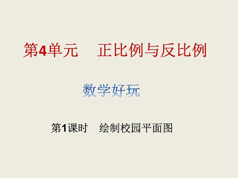 北师大版数学六下 绘制校园平面图.ppt课件(送教案+练习)01