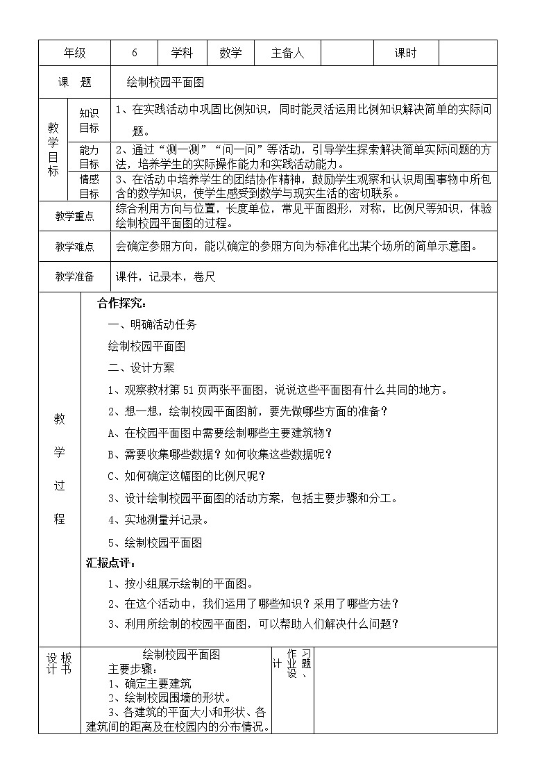 北师大版数学六下 绘制校园平面图.ppt课件(送教案+练习)01