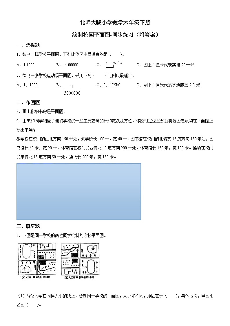 北师大版数学六下 绘制校园平面图.ppt课件(送教案+练习)01